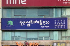 한얼심리치료연구소 | 일산심리치료연구소