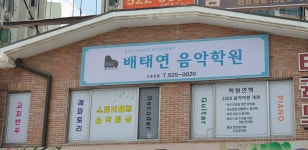 태현아음악실 | 배태연음악학원