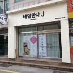 네일만나제이(J) | 네일만나제이