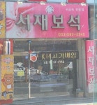 화순보석랜드자판기 | 서재보석