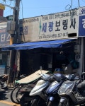 세광보링사