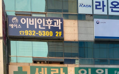 에이스이비인후과의원