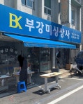 부강미싱상사