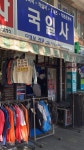영일지업사 | 국일사