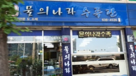 시원한물의나라수족관 | 물의나라수족관