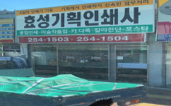 효성기획인쇄사