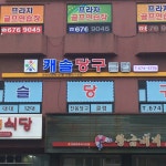 원희당구클럽 | 캐슬당구클럽