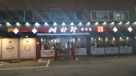 예하랑중국집