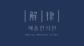 해율한의원 광주점