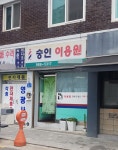 승학 이용원 | 숭인이용원