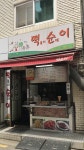 핫도군&떡순이 | 떡순이