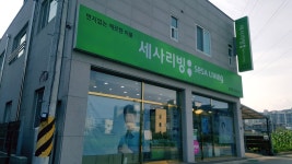 세사리빙문경점 | 세사리빙 문경점