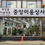 서일미용상사 | 중앙미용상사