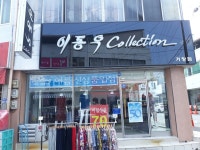 이동우콜렉션 거창점