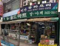 (주)뉴월드마트로노형점 | 뉴월드마트