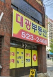 상맛바지락 | 대광공인중개사사무소