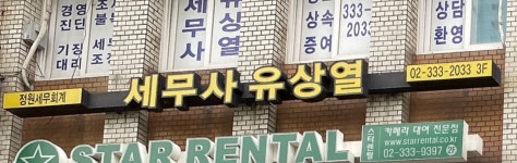 안중열세무회계사무소 | 세무사유상열
