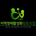 부평구지역경제활성화협동조합