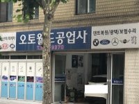 드림카닥터정비공업사 | 오토월드공업사