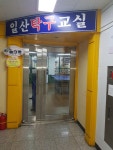 일산탁구교실