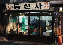 동신사세탁