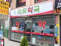 이도약국