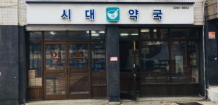 시대약국