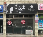 박명희헤어샵 | 홍충희헤어샵