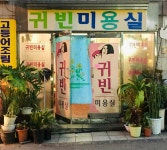 뉴귀빈미용실 - 중구 반구정10길 23 | 귀빈미용실