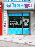 아이스캔디신현점 | 아이스캔디 보라점