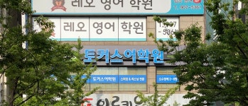 포인트어학원백마지점 | 토커스어학원 백마본원