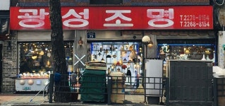 광성전기LIGHT상사 | 광성조명