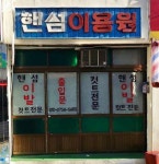 라브랜드이용원 | 핸섬이용원