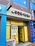 무궁화이용원