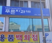 푸른치과의원
