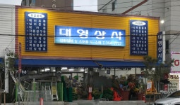 대영상사