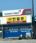 (주)한맥로지스 | 한물류