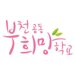 부천지구축협동조합미래부연합사료 | 부천공동희망학교