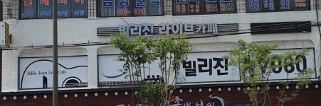 빌리진라이브가라오케 | 빌리진라이브카페