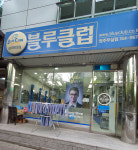 블루헤어(송파한양점) | 블루미용실