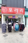 다해사포라리 | 포라리