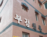 부경원룸