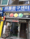 아톰문구센터