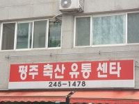 평주축산 | 평주축산유통센타