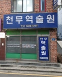 천우침술원 | 천무역술원
