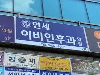 연세이비인후과의원