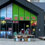 신씨네과일가게
