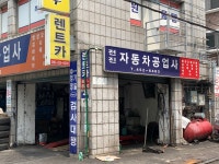 전진자동차공업사