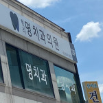 현리명치과의원