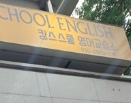 킹스 스쿨 영어